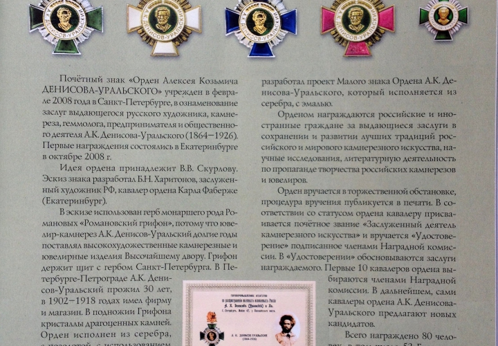 Орден А.К.Денисова-Уральского